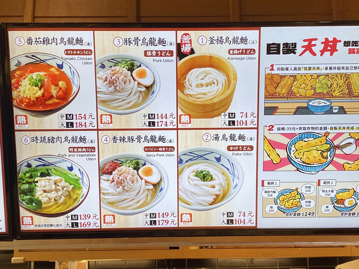 Marugame Seimen Xinguang Mitsukoshi Taipei Nanxi Building 3 Udon Restaurant menu 2