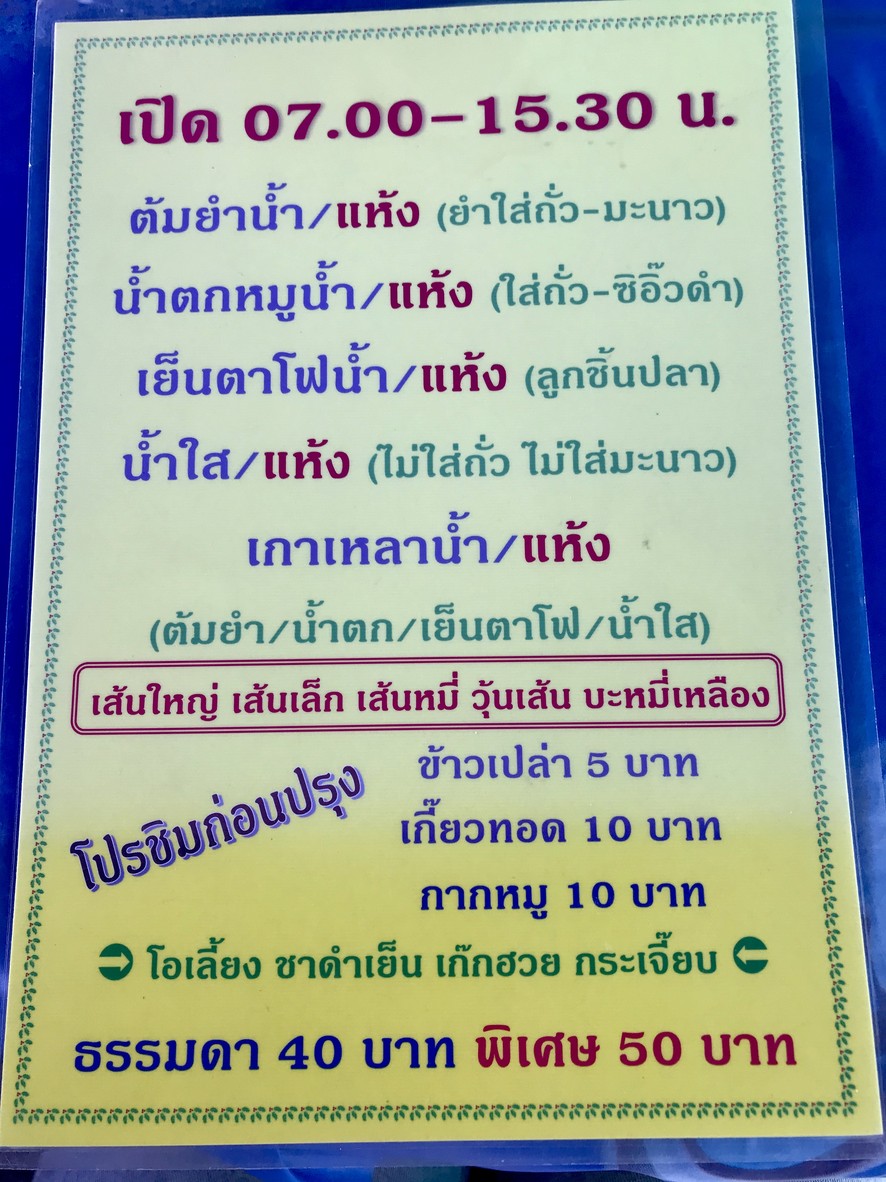 Gooey Tiew Wat Lad Phrao menu 1