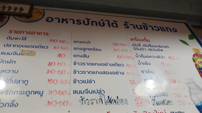 ร้านอาหารปักษ์ใต้ วังหลัง Southern Thai Food Restaurant