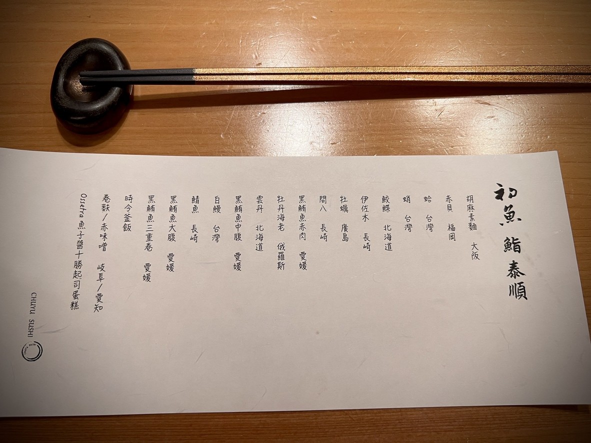 初魚 鮨-泰順店 menu 1