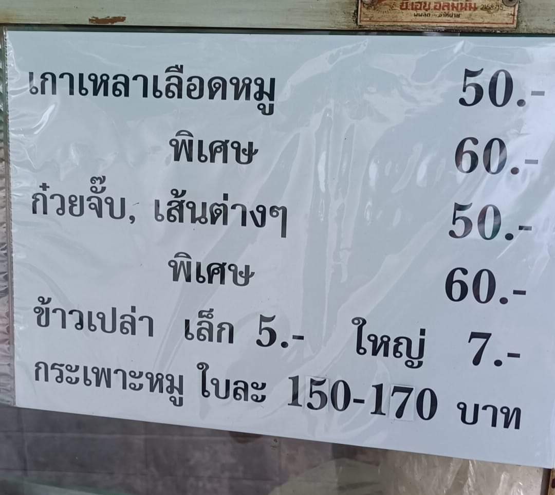 Tôm lĕuat mŏo dtao tàan menu 1