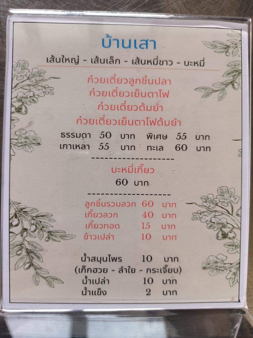 Baan Sao Guay Tiew Tom Yum menu 1