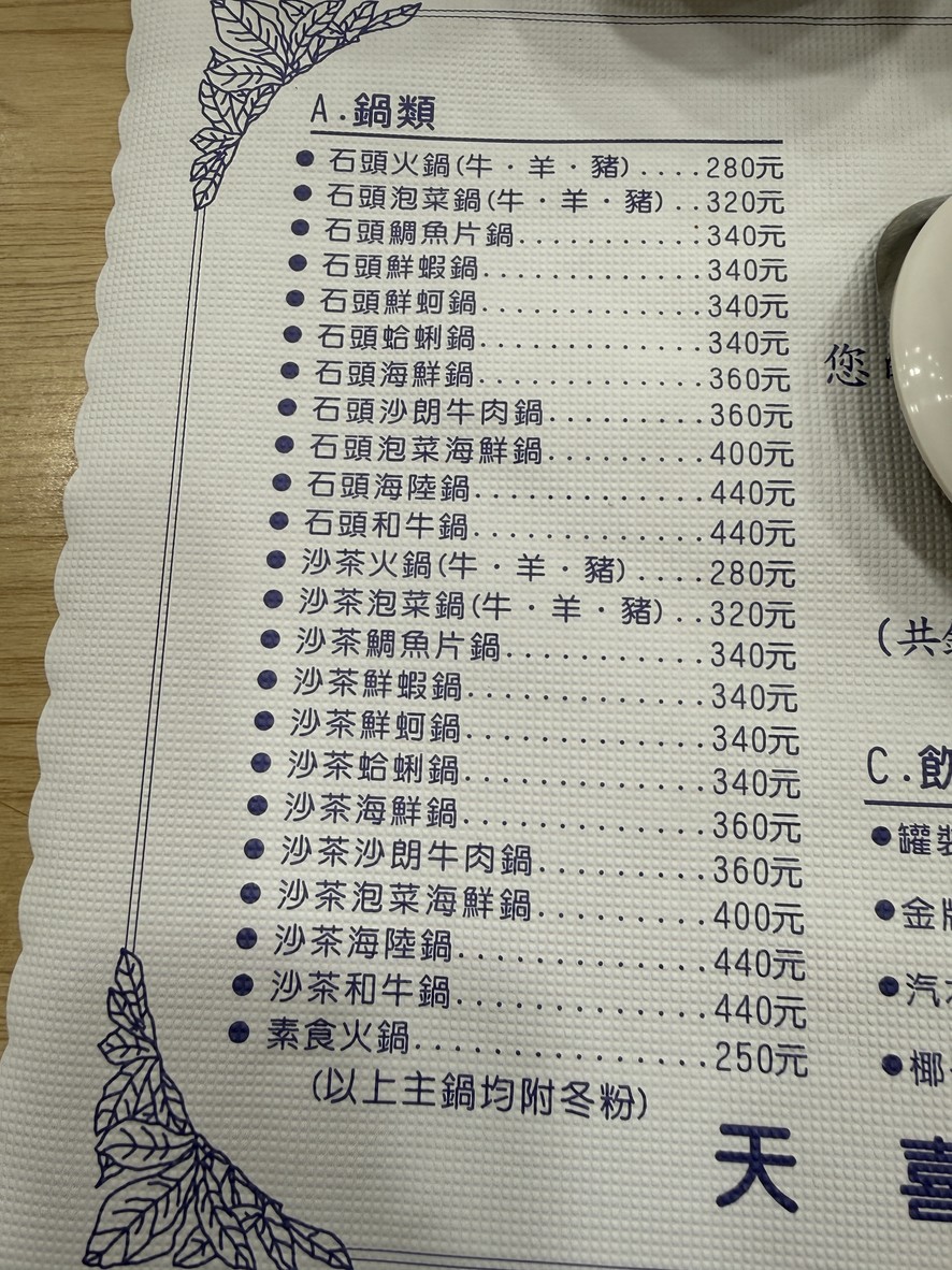 Tiān Xǐ Mínǐ Huǒguō menu 1