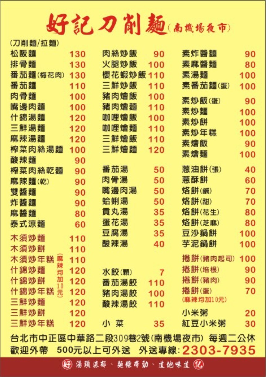 好記刀削麵(第一三週的週一&每週二公休) menu 1
