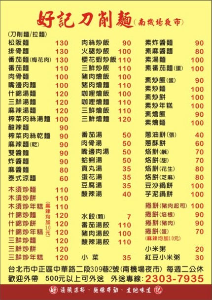好記刀削麵（第一三週的週一&每週二公休）
