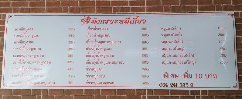 Mangkorn Ba Mee Keow (Town in Town) - Soi Ladprao 94