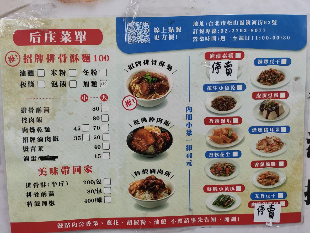 Hòu zhuāng páigǔ sū miàn menu 1