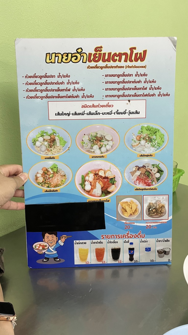 Raan Nai A Yentafo Guay Tiew Look Chin Pla Tam Eng Jao Kao Wat Duang Khae menu 1