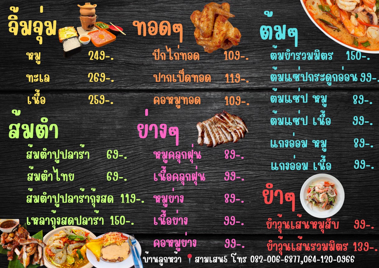 บ้านลูกหว้า นั่งชิลล์-Ban Lukwa menu 1