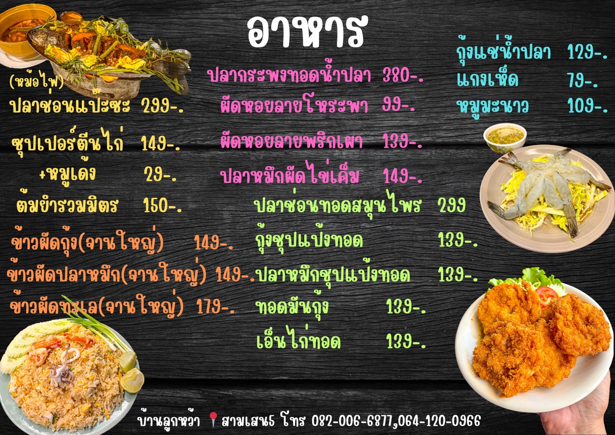 บ้านลูกหว้า นั่งชิลล์-Ban Lukwa menu 2