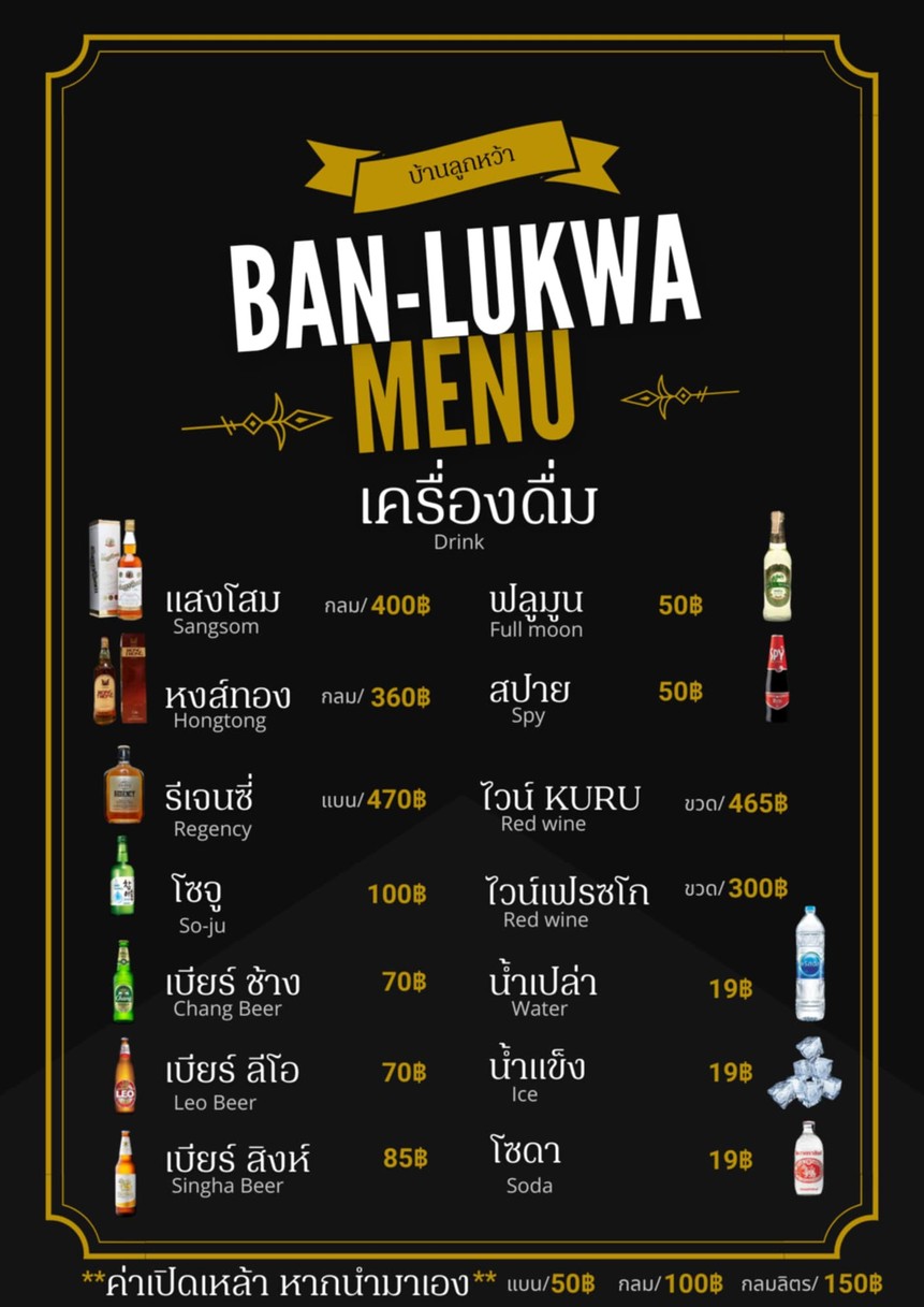 บ้านลูกหว้า นั่งชิลล์-Ban Lukwa menu 3