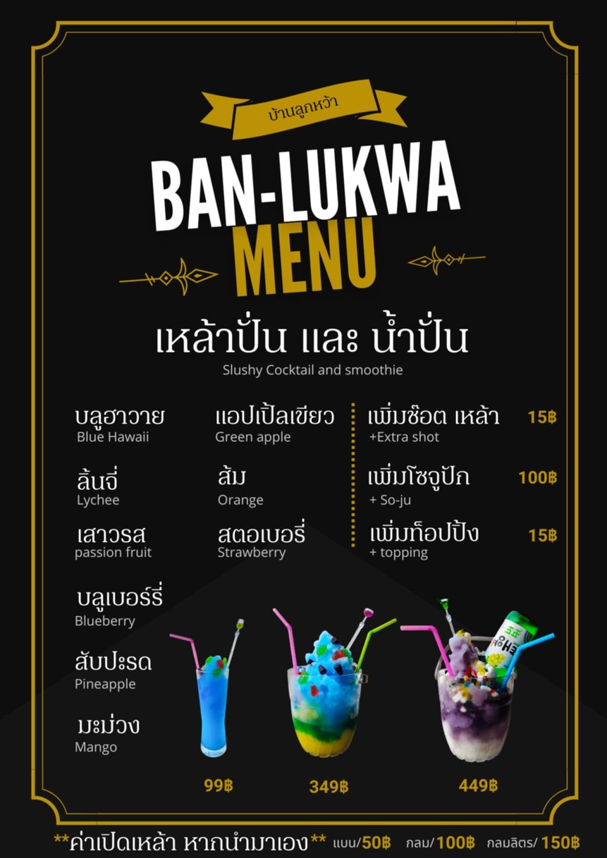 บ้านลูกหว้า นั่งชิลล์-Ban Lukwa menu 4