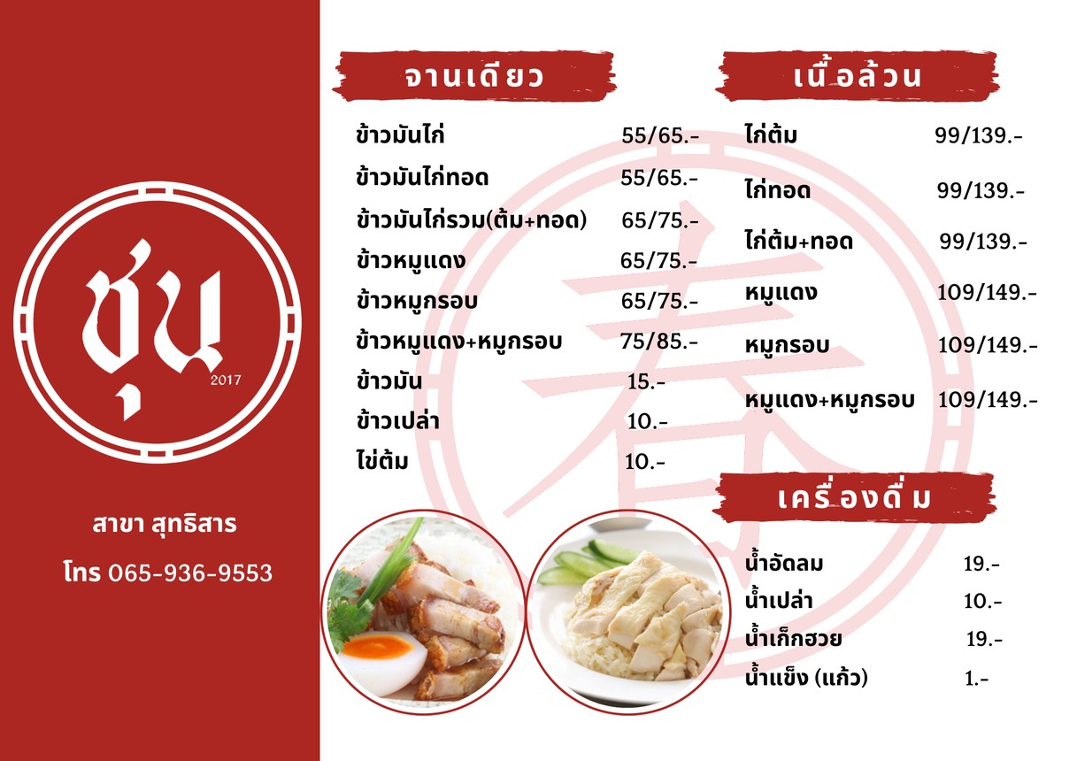 شونข้าวหมันไก่ข้าวหมูแดงข้าวหมูกรอบสาขาสุทธิสาร menu 1