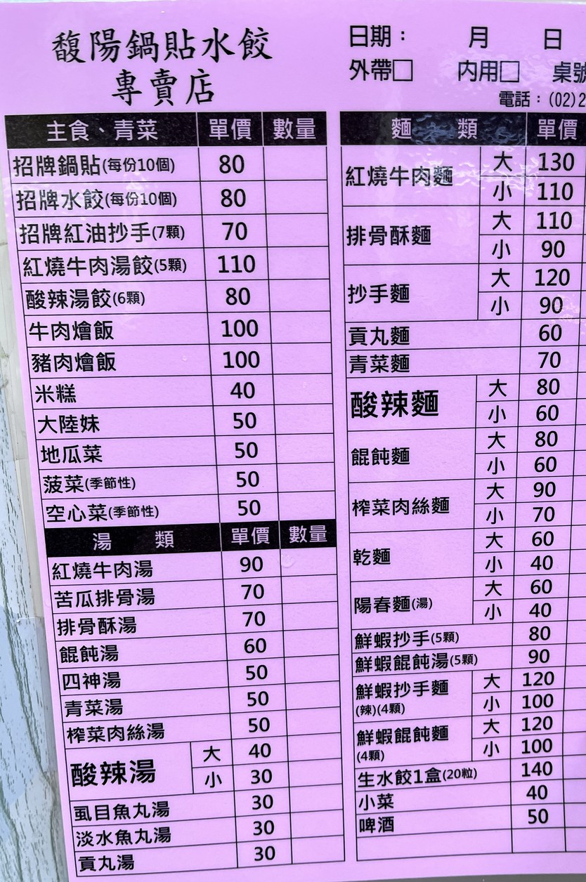 Fù yáng guō tiē shuǐ jiǎo zhuānmài diàn menu 1