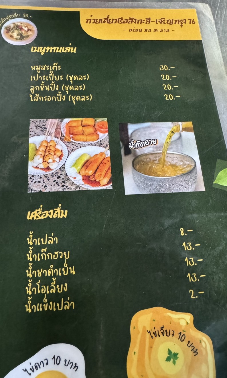 Guay Tiew Ruea Sangkasi (สาขาเจริญกรุง 76) menu 1