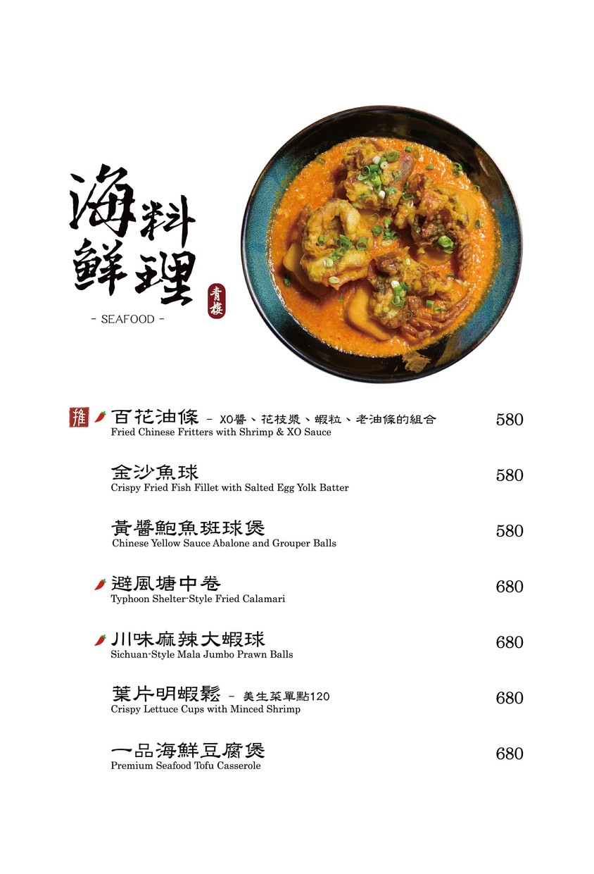 Qīng lóu zhōng shì cān jiǔ guǎn menu 1