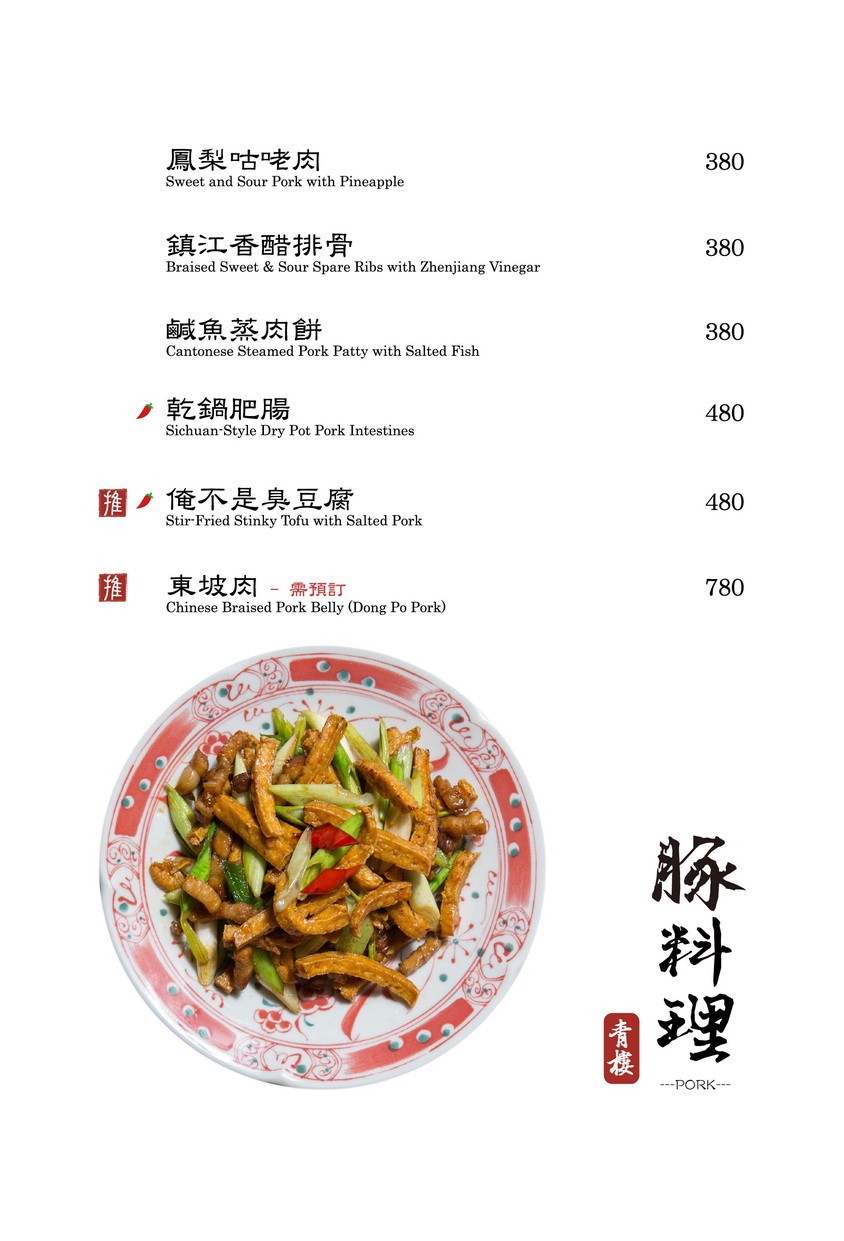 Qīng lóu zhōng shì cān jiǔ guǎn menu 3