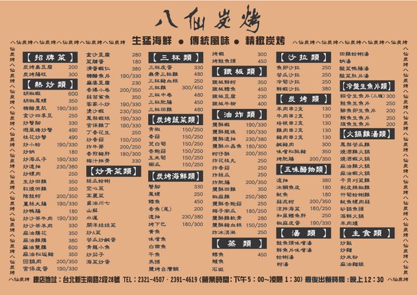 Bā xiān tàn kǎo rè chǎo