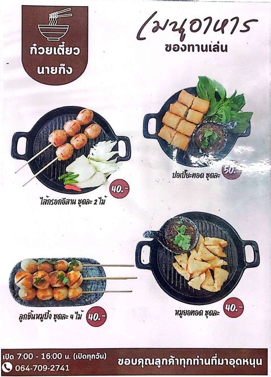 Guay Tiao Nuea Nai Gong Jao Gao menu 1