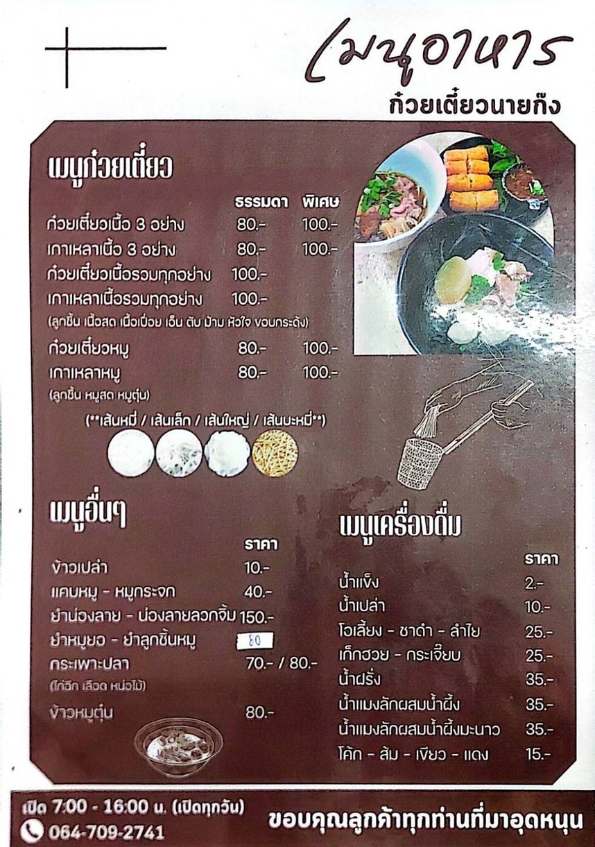Guay Tiao Nuea Nai Gong Jao Gao menu 2