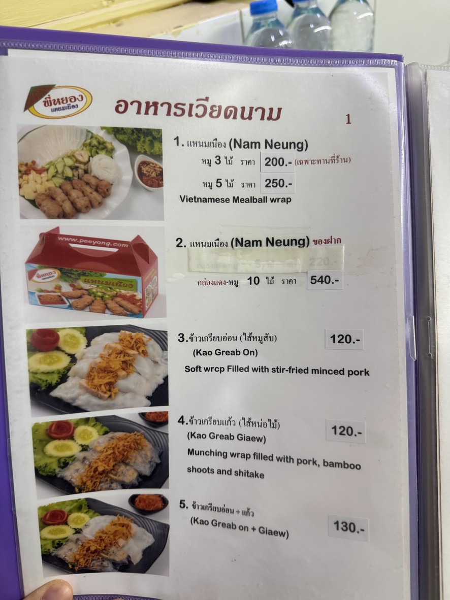 ร้านพี่หยองแหนมเนือง menu 1