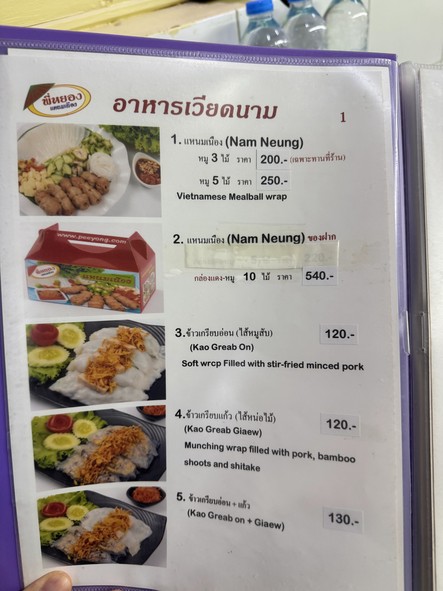ร้านพี่หยองแหนมเนือง