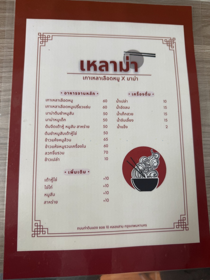 Khao Tom Pla Tha Din Daeng Soi 10 menu 1