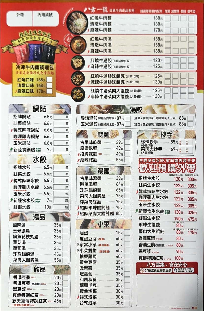 Bāfāng Yúnjí (Táiběi Jílín Diàn) menu 1