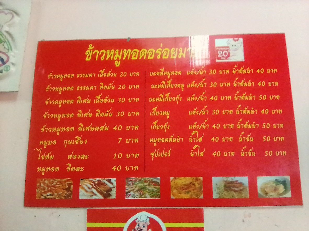ข้าวหมูทอด อร่อยมาก&บะหมี่ Khao Mu Thot Aroi Mak 20 Baht menu 2