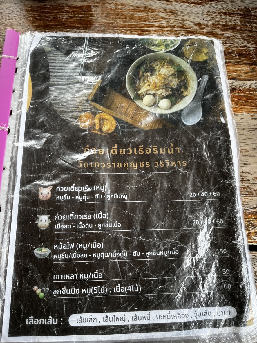 Guay Tiao Ruea Rim Nam Wat Devaraj Varakun menu 2