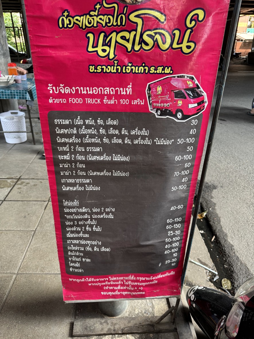 Guay Tiao Gai Nai Rot Tai Duan Din Daeng menu 1