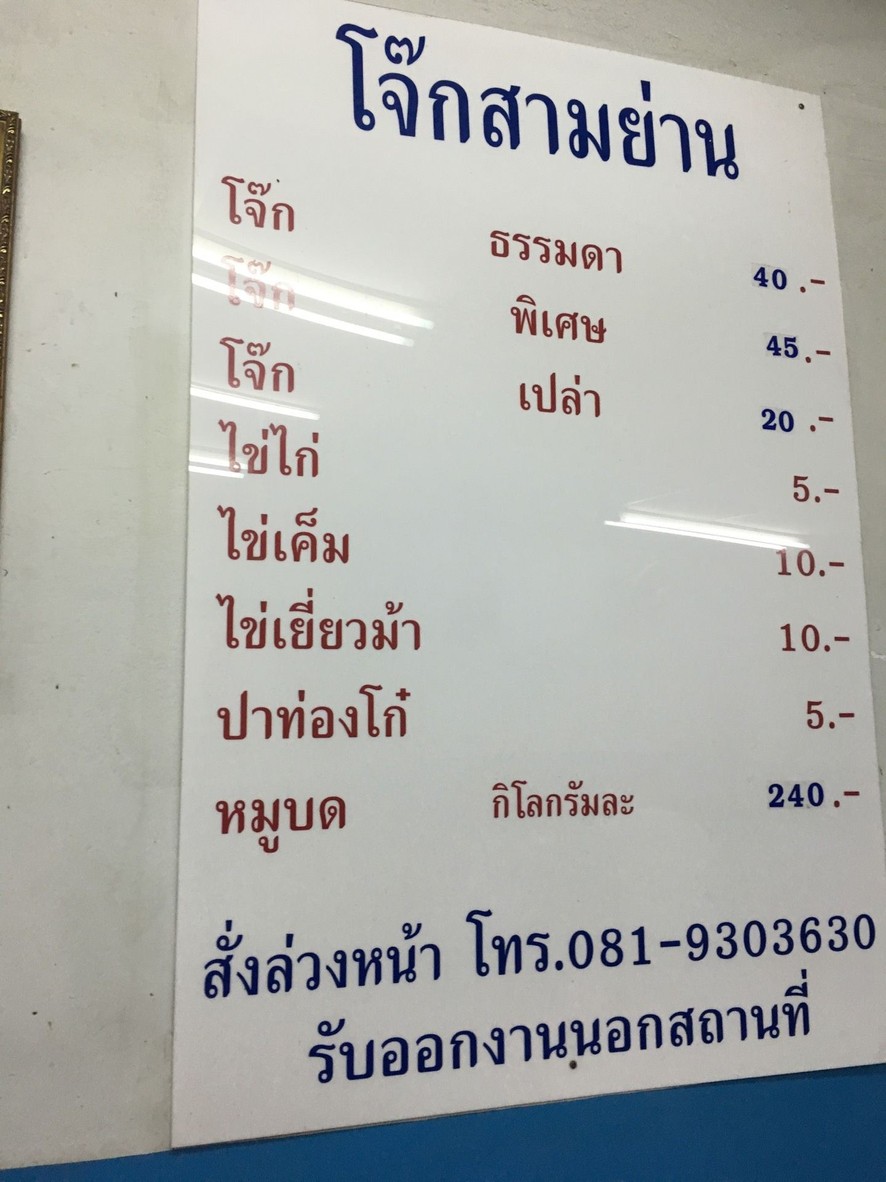 โจ๊กสามย่าน สาขาลาดพร้าว 71 menu 1