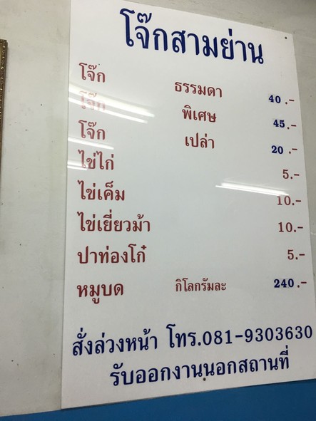 โจ๊กสามย่าน สาขาลาดพร้าว 71
