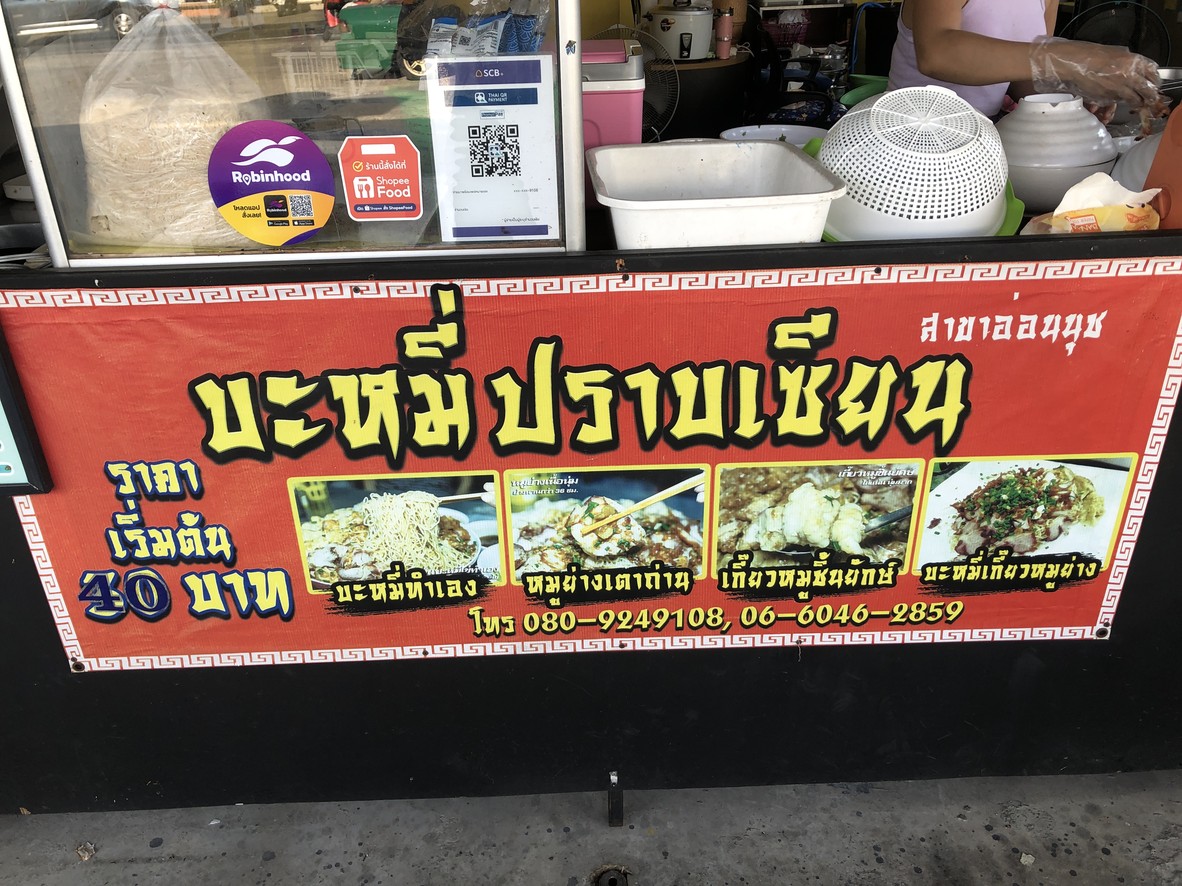 Bamee Prap Sian On Nut 17 menu 1