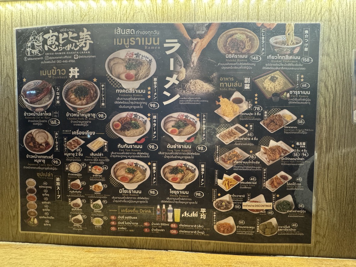 Ebisu Ramen - 惠比寿拉面ประชาสงเคราะห์分店 menu 1