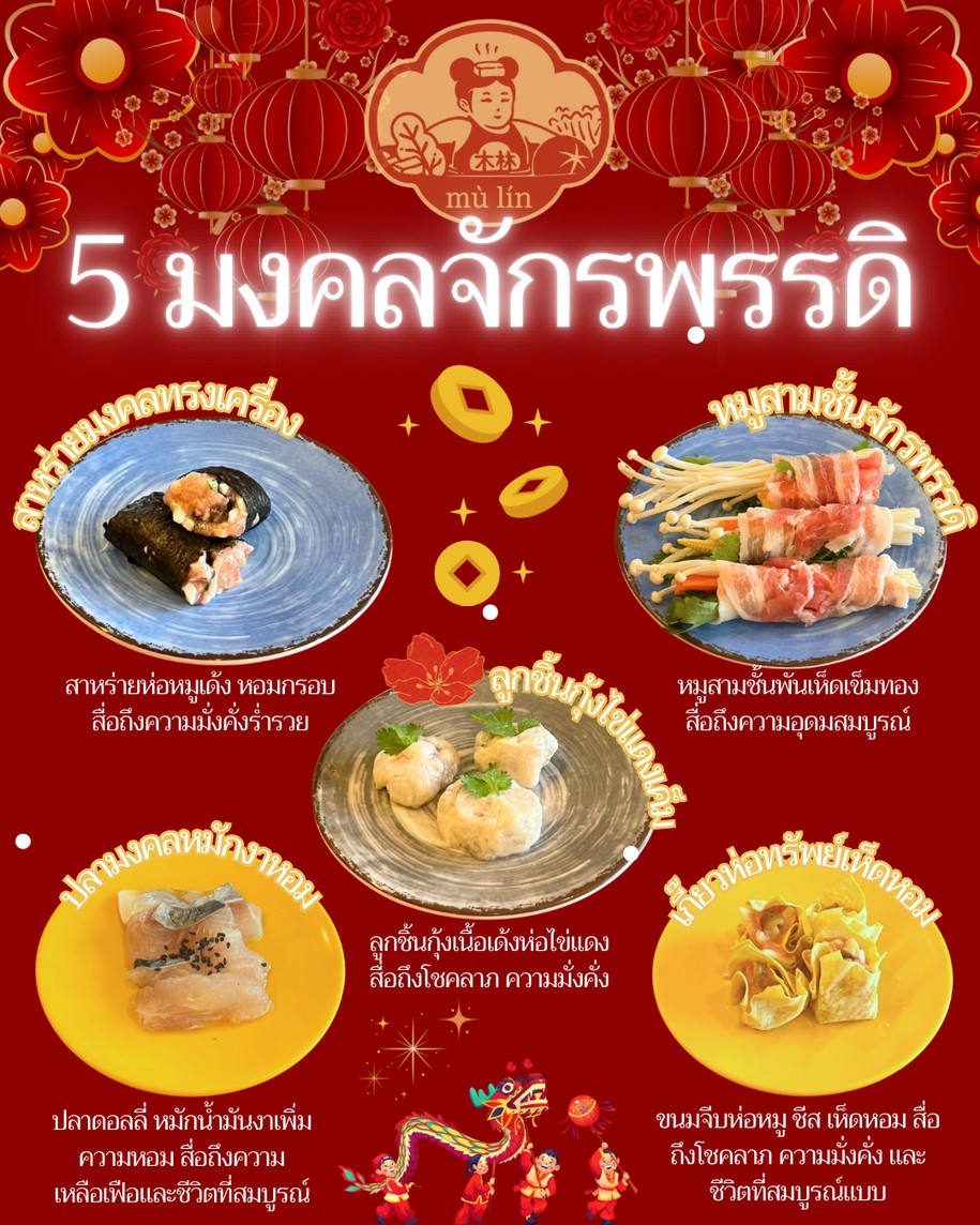 มู่หลิน ชาบูหม่าล่าหม้อไฟ 木林火锅 สาขา สนามบินน้ำ menu 1