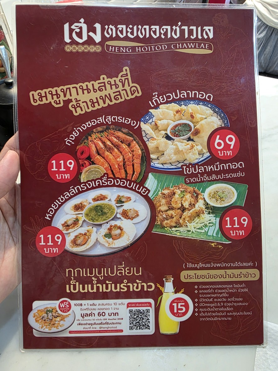 Heng Hoi Tod - Chokchai 4 menu 1