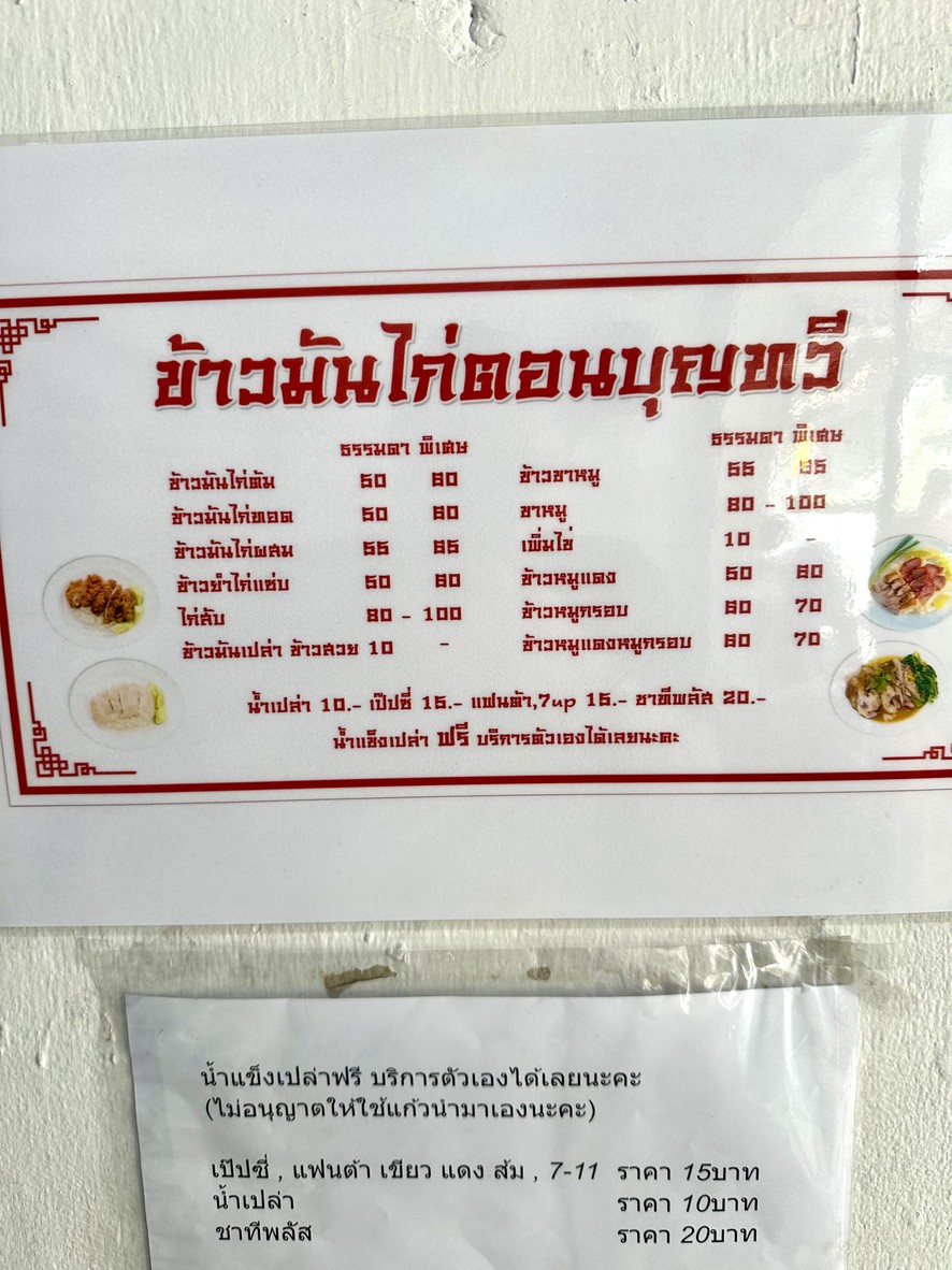 Khao Man Gai Ton Boonthavee Sakha Nonthaburi menu 2