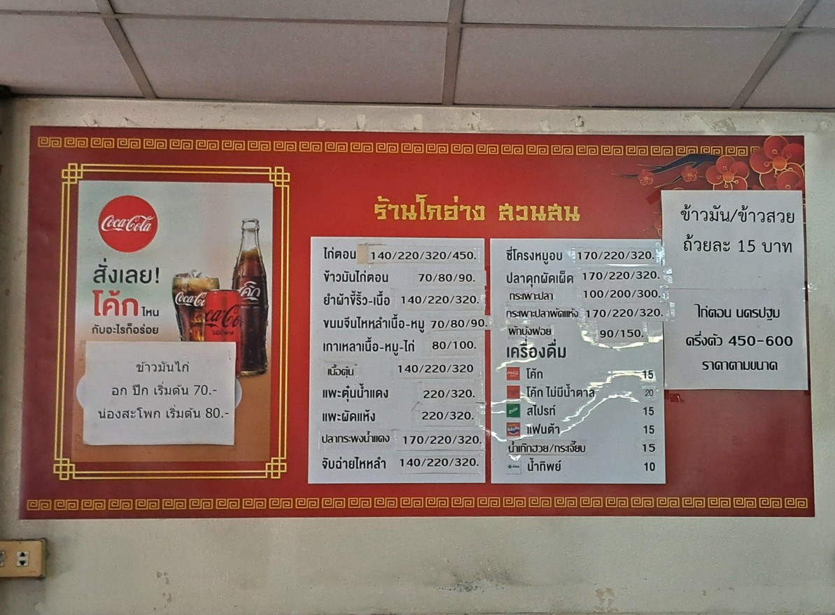 โกอ่างโภชนา สวนสน menu 1