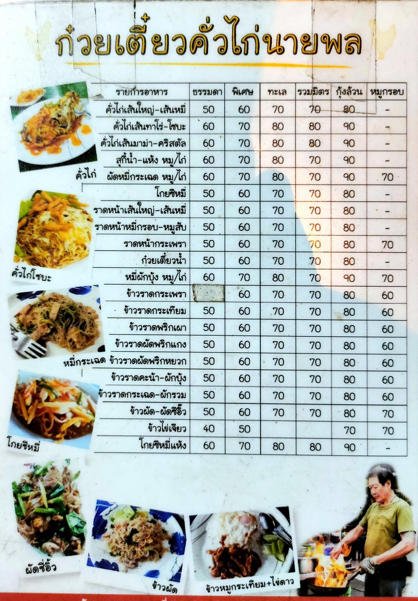 Guay Tiao Kua Kai Nai Phon menu 1