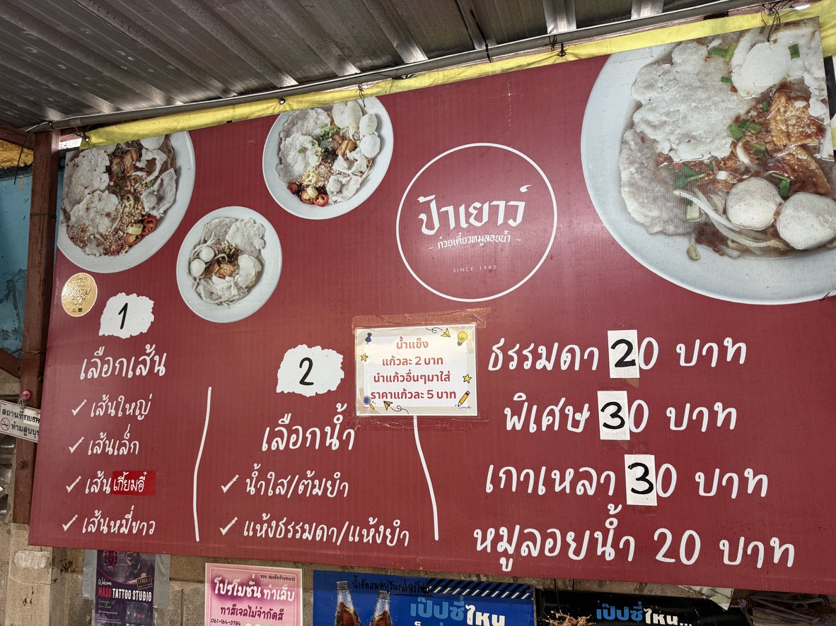 Guay Tiao Tom Yum Moo Noom Pa Yao menu 1