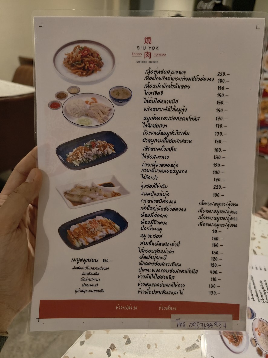 ซิวหยก Siu Yok 烧肉 menu 2