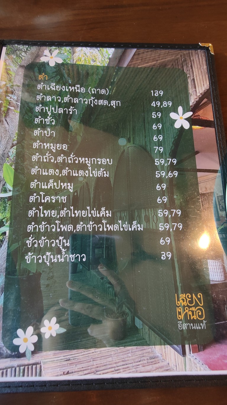 เฉียงเหนือ - ส้มตำ ไก่อบโอ่ง เหม่งจ๋าย menu 1