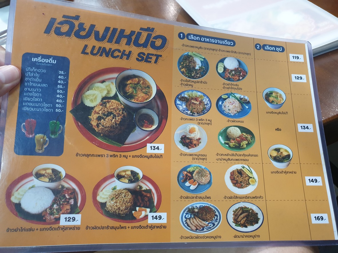 เฉียงเหนือ - ส้มตำ ไก่อบโอ่ง เหม่งจ๋าย menu 2