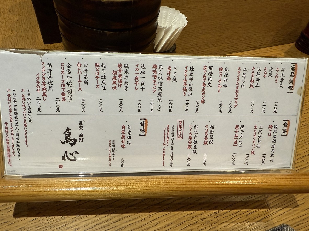 Tōkyō Tamachi Torishin menu 1
