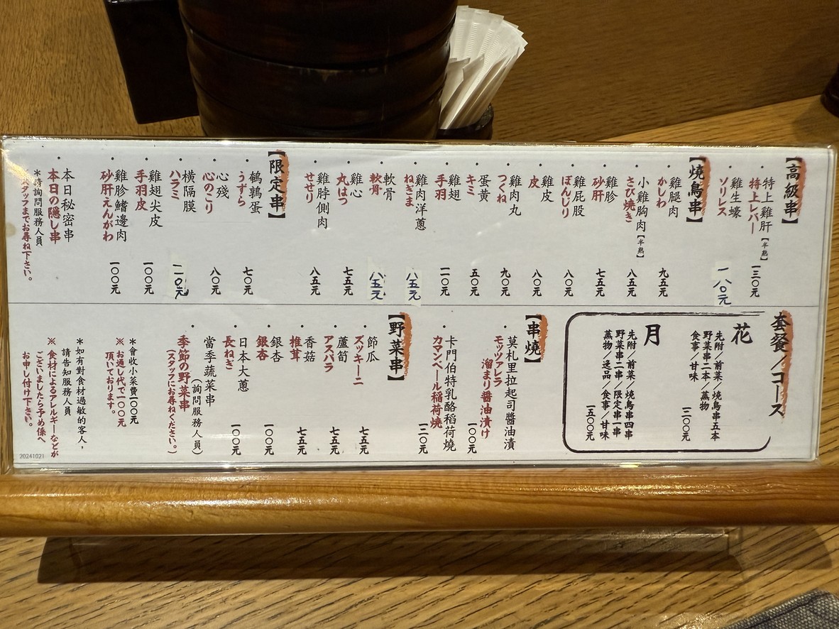Tōkyō Tamachi Torishin menu 2