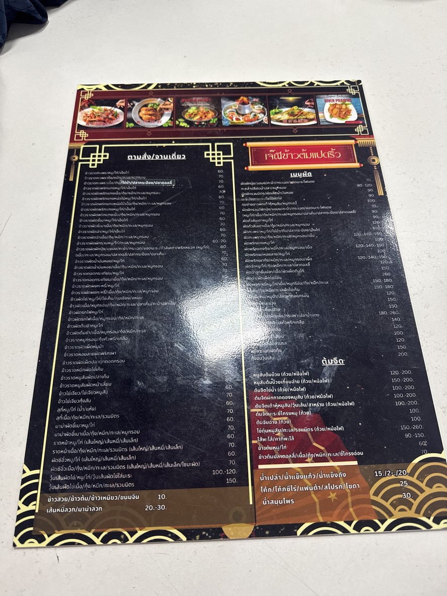 เจ๊ณี ข้าวต้มแปดริ้ว รามคำแหง19/1 menu 1