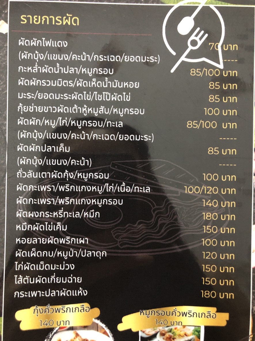 เจ๊ณี ข้าวต้มแปดริ้ว รามคำแหง19/1 menu 2