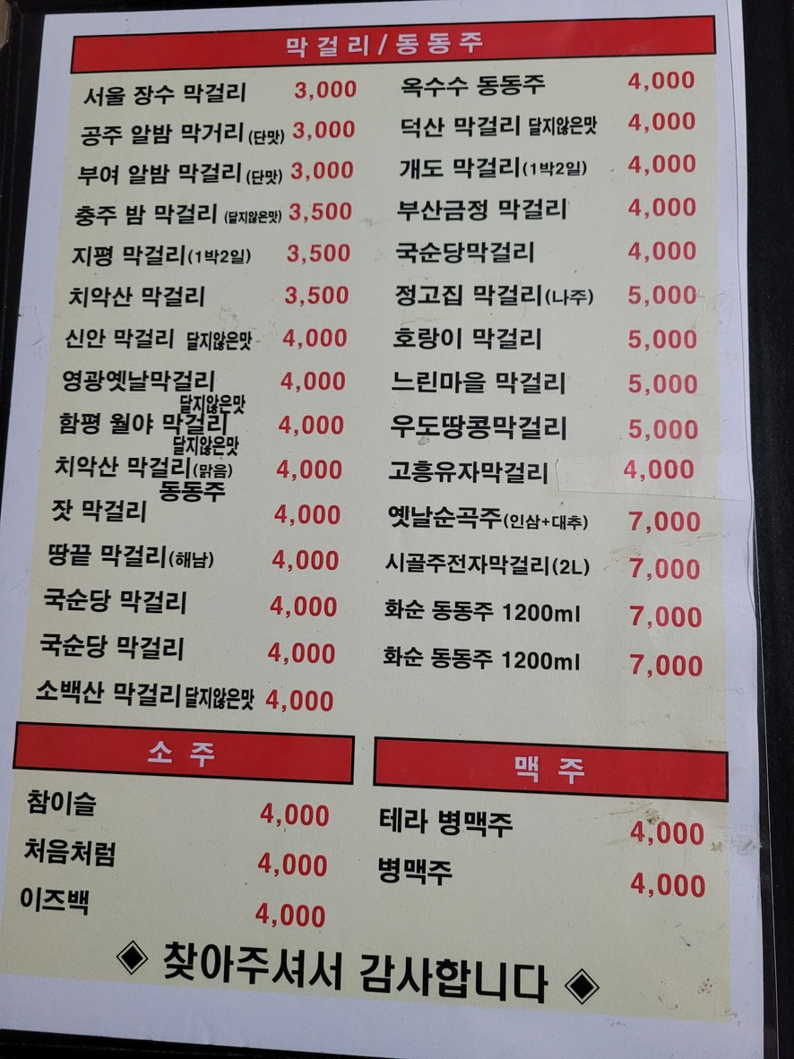 Makgeolli de grano entero So-mun-nan menu 2