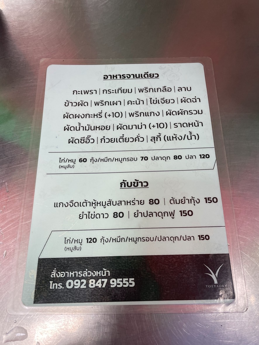 TOEY AOEY (เตยเอย) menu 1